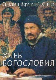 Афанасий Евтич - Хлеб богословия