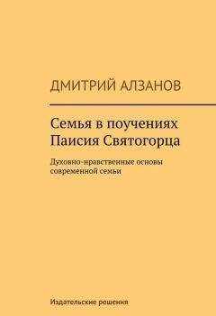 Дмитрий Алзанов - Семья в поучениях Паисия Святогорца
