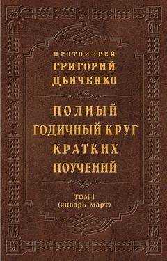 Григорий Дьяченко - Полный годичный круг кратких поучений. Том I (январь – март)
