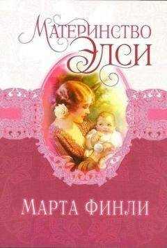 Марта Финли - Материнство Элси