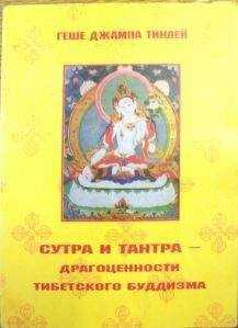 Джампа Тинлей - Сутра и Тантра. Драгоценности тибетского буддизма