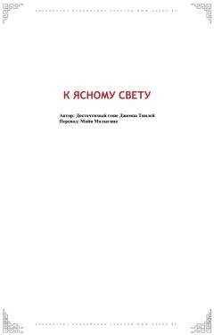 Геше Джампа Тинлей - К Ясному Свету