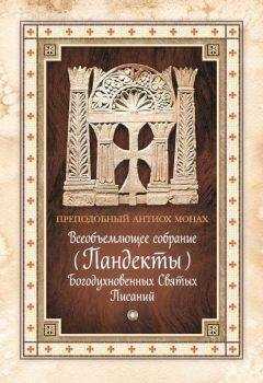 Антиох Палестинский - Всеобъемлющее собрание (Пандекты) Богодухновенных Святых Писаний