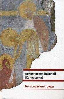 Василий Кривошеин - Богословские труды