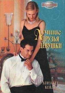 Элизабет Кейли - Лучшие друзья девушки