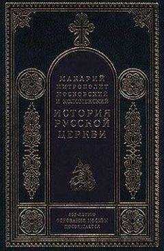 Митрополит Макарий - Период самостоятельности Русской Церкви (1589-1881). Патриаршество в России (1589-1720). Отдел второй: 1654-1667