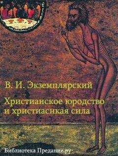 Василий Экземплярский - Христианское юродство и христианская сила (К вопросу о смысле жизни)
