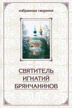 Святитель Игнатий Брянчанинов - Избранные творения в двух томах. Том 1