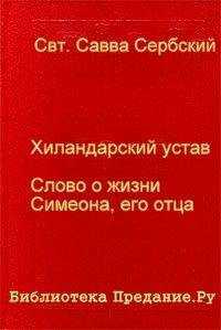 Савва Сербский - Хиландарский устав