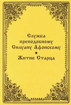 Серафим Барадель - Служба преподобному Силуану Афонскому