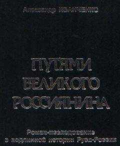 Александр Иванченко - Путями Великого Россиянина