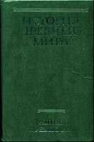 И. Дьяконов - История Древнего мира, том 1. Ранняя Древность. (Сборник)