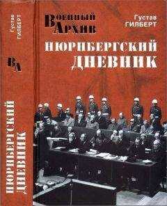 Густав Гилберт - Нюрнбергский дневник