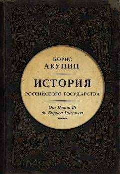 Борис Акунин - Между Азией и Европой. История Российского государства. От Ивана III до Бориса Годунова