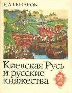 Борис Рыбаков - Киевская Русь и русские княжества XII-XIII вв. Происхождение Руси и становление ее государственности