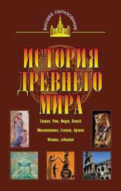 Владимир Никишин - История древнего мира. Восток, Греция, Рим