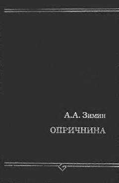 Александр Зимин - Опричнина