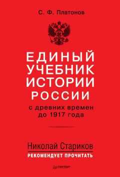Сергей Платонов - Единый учебник истории России с древних времен до 1917 года