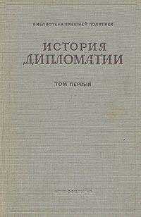 Владимир Потемкин - Том 1. История дипломатии с древнейших времен до нового времени.