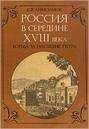 Евгений Анисимов - Россия в середине XVIII в.: Борьба за наследие Петра.