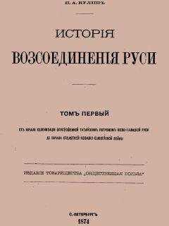 Пантелеймон Кулиш - История воссоединения Руси. Том 1