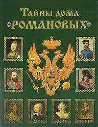 Вольдемар Балязин - Тайны дома Романовых