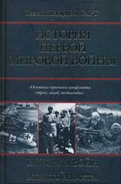 Бэзил Гарт - История Первой мировой войны