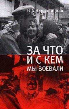 Н. Нарочницкая - За что и с кем мы воевали