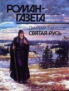 Дмитрий Балашов - Святая Русь