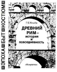 Георгий Кнабе - Древний рим — история и повседневность