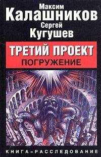 Максим Калашников - Третий Проект. Том I "Погружение"