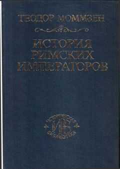 Теодор Моммзен - История римских императоров