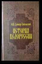 Митрофан Довнар-Запольский - История Беларуси