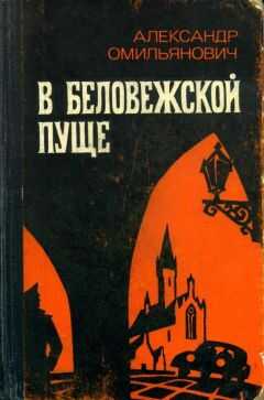 Александр Омильянович - В Беловежской пуще
