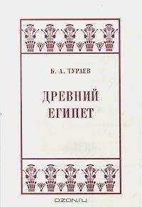 Борис Тураев - Древний Египет