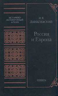 Николай Данилевский - Россия и Европа