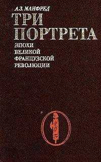 Альберт Манфред - Три портрета эпохи Великой Французской Революции
