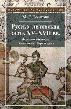 Маргарита Бычкова - Русско-литовская знать XV–XVII вв. Источниковедение. Генеалогия. Геральдика