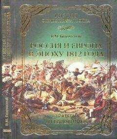 Виктор Безотосный - Россия и Европа в эпоху 1812 года. Стратегия или геополитика