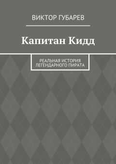 Виктор Губарев - Капитан Кидд. Реальная история легендарного пирата