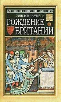 Уинстон Черчилль - Рождение Британии