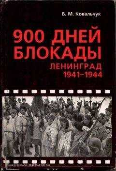 Валентин Ковальчук - 900 ДНЕЙ БЛОКАДЫ. Ленинград 1941—1944