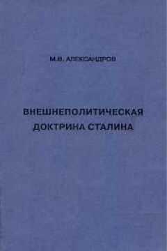 Михаил Александров - Внешнеполитическая доктрина Сталина