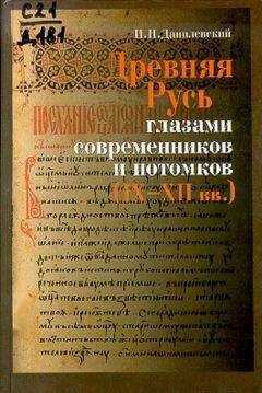 Игорь Данилевский - Древняя Русь глазами современников и потомков (IX-XII вв.); Курс лекций