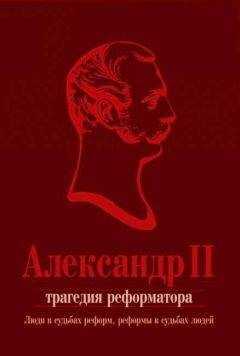 Коллектив авторов - Александр II. Трагедия реформатора: люди в судьбах реформ, реформы в судьбах людей: сборник статей