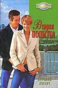 Аурелия Хогарт - Вторая попытка