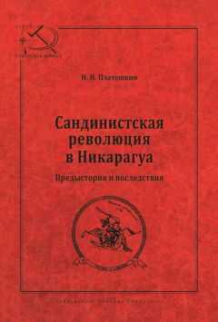 Николай Платошкин - Сандинистская революция в Никарагуа. Предыстория и последствия