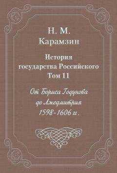 Николай Карамзин - История государства Российского. Том 11. От Бориса Годунова до Лжедмитрия. 1598-1606 гг.