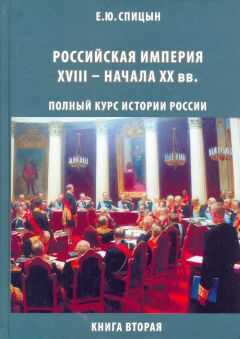 Евгений Спицын - Российская империя, XVIII — начало XX вв.
