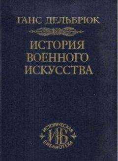 Ганс Дельбрюк - История военного искусства
